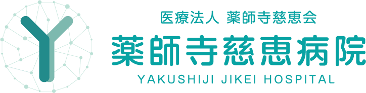 薬師寺慈恵病院